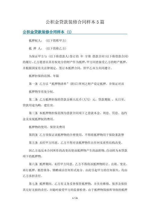 公积金贷款装修合同样本5篇