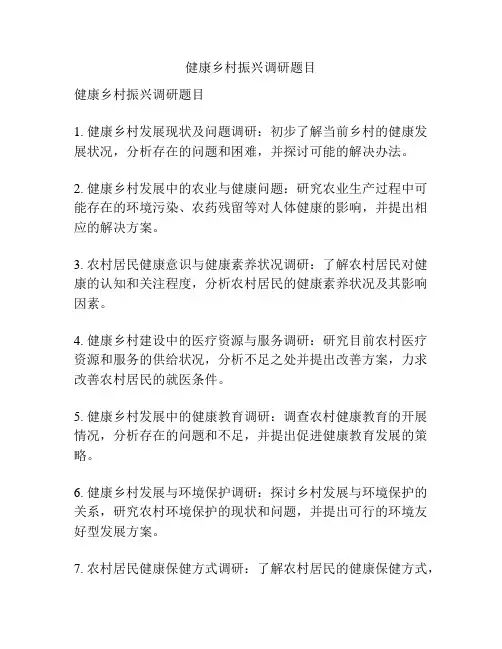健康乡村振兴调研题目