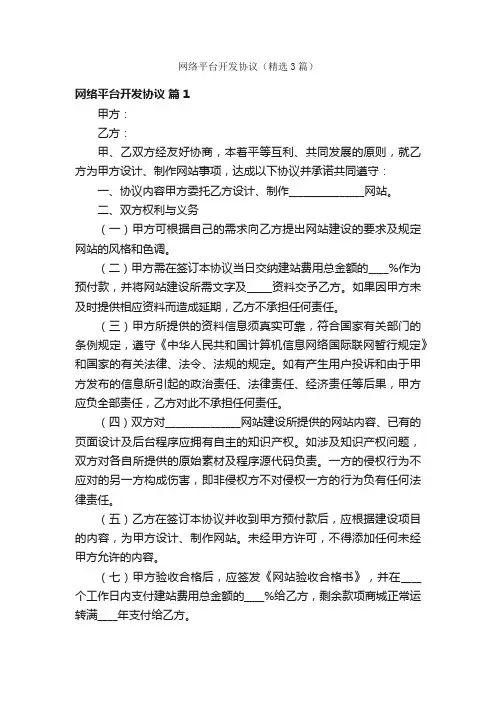 网络平台开发协议（精选3篇）