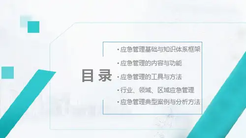 中国应急管理知识体系
