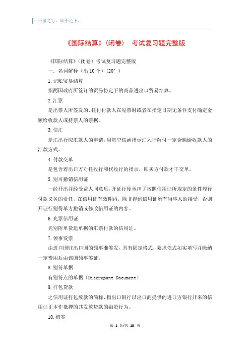 《国际结算》(闭卷)  考试复习题完整版
