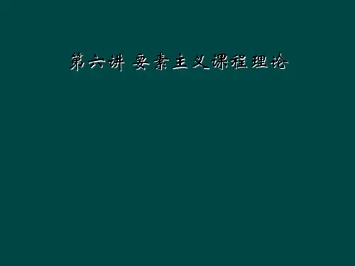 第六讲 要素主义课程理论