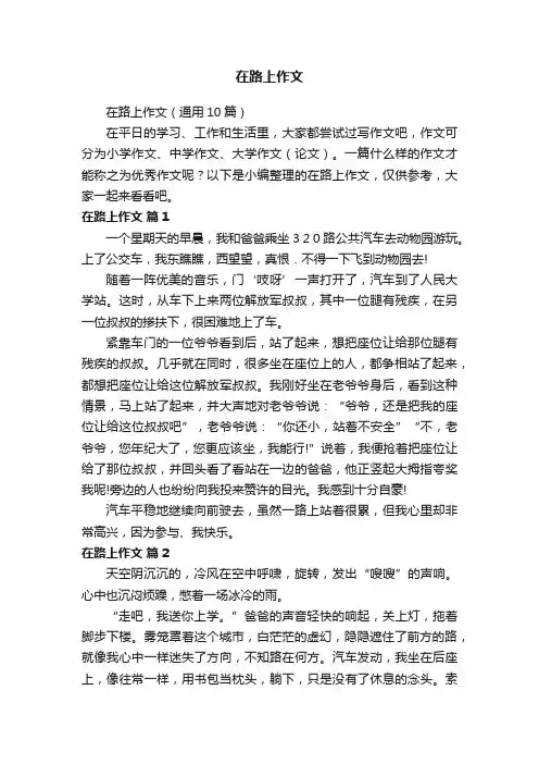 在路上作文（通用10篇）