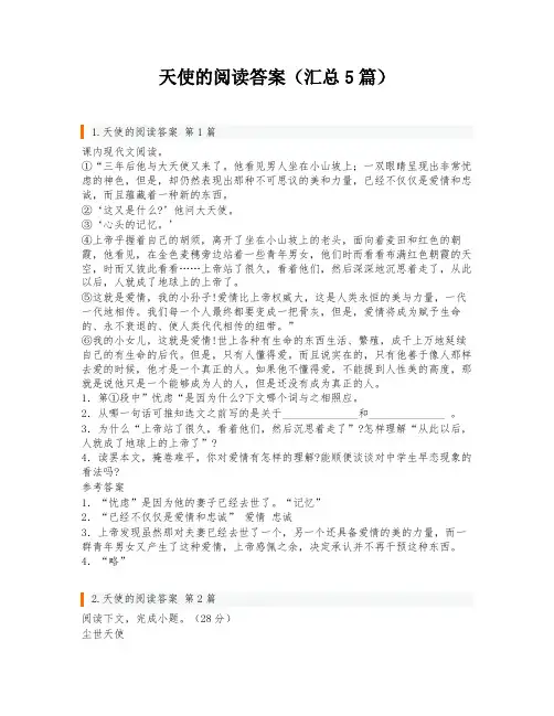 天使的阅读答案(汇总5篇)