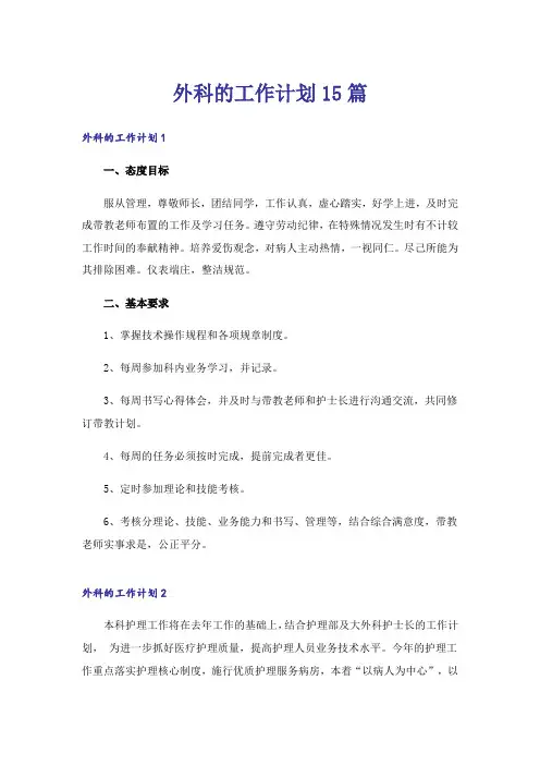 外科的工作计划15篇