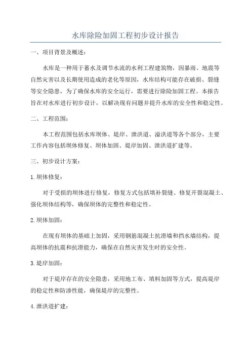 水库除险加固工程初步设计报告