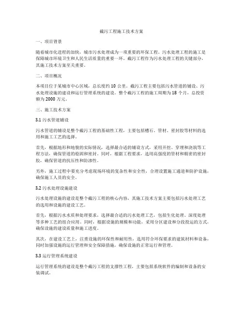截污工程施工技术方案