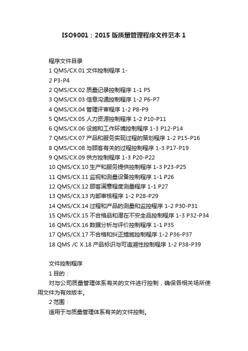 ISO9001：2015版质量管理程序文件范本1