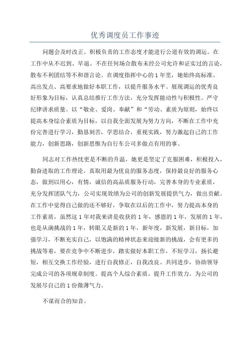 优秀调度员工作事迹