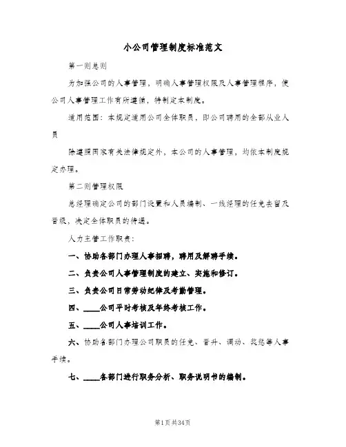 小公司管理制度标准范文(五篇)