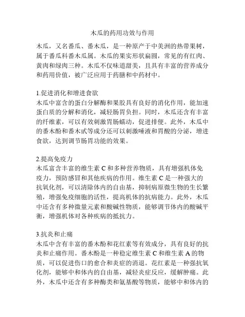 木瓜的药用功效与作用