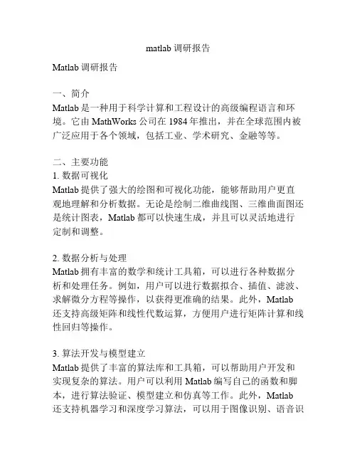 matlab调研报告