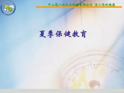 夏季健康知识