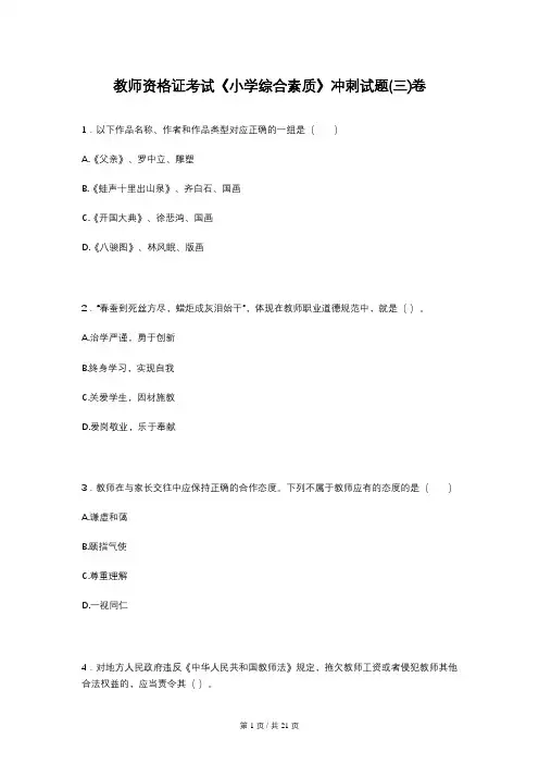 教师资格证考试《小学综合素质》冲刺试题(三)卷