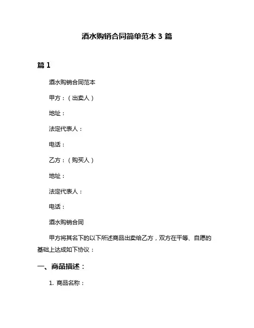 酒水购销合同简单范本3篇