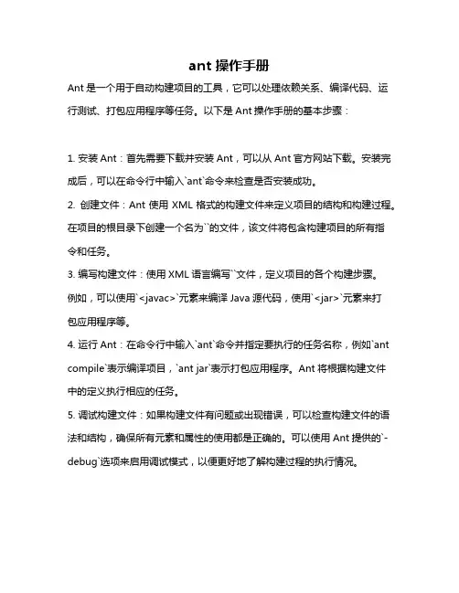 ant 操作手册