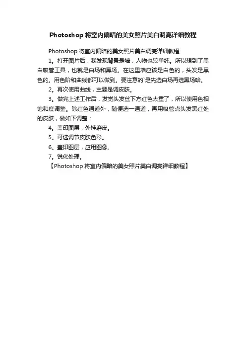 Photoshop将室内偏暗的美女照片美白调亮详细教程