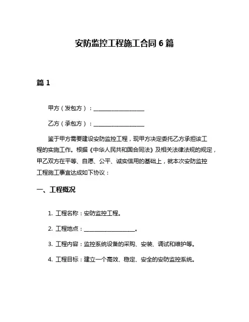 安防监控工程施工合同6篇