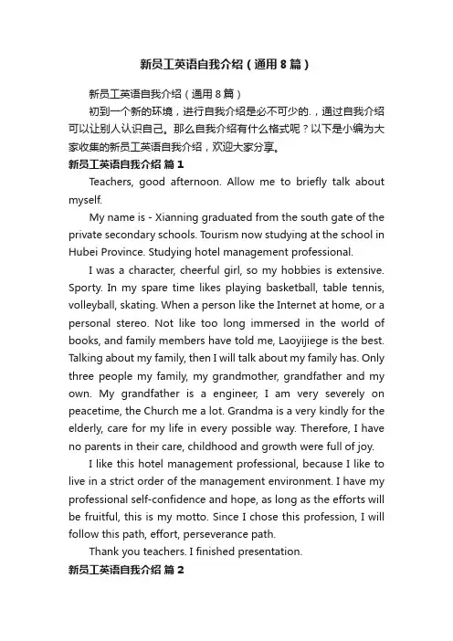 新员工英语自我介绍（通用8篇）