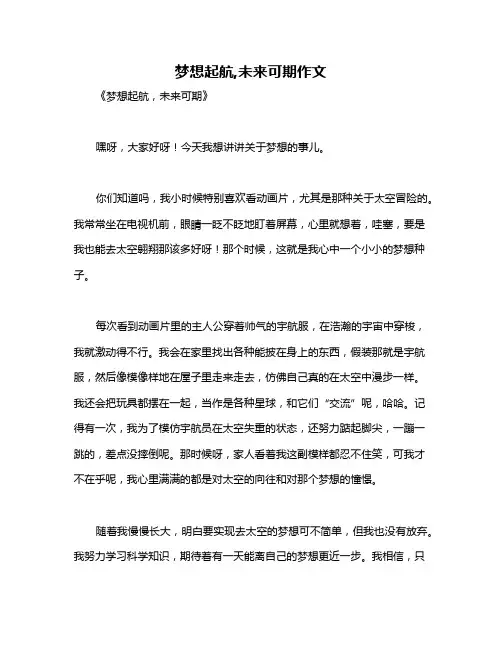 梦想起航,未来可期作文