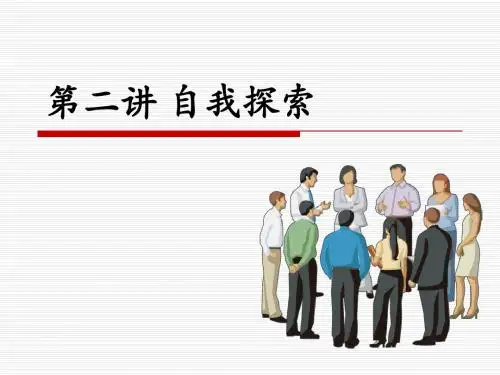 2、 自我探索2