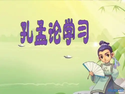 孔孟论学习 课件