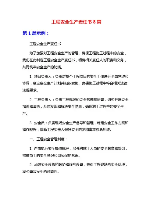 工程安全生产责任书8篇