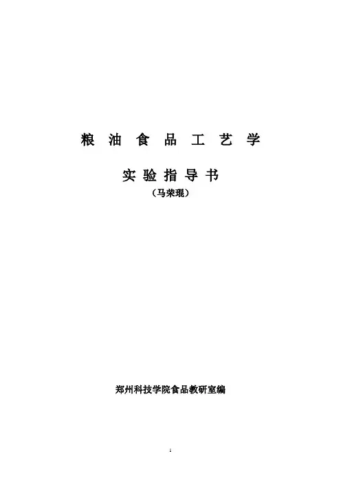 粮油食品工艺学实验指导书