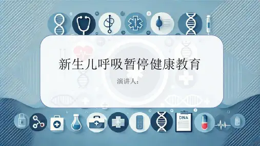新生儿呼吸暂停健康教育PPT
