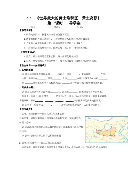6-3世界上最大的黄土堆积区——黄土高原(第一课时)导学案-八年级地理下册同步备课系列(人教版)