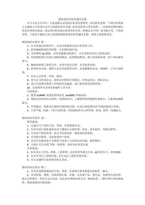 销售部岗位职责通用5篇