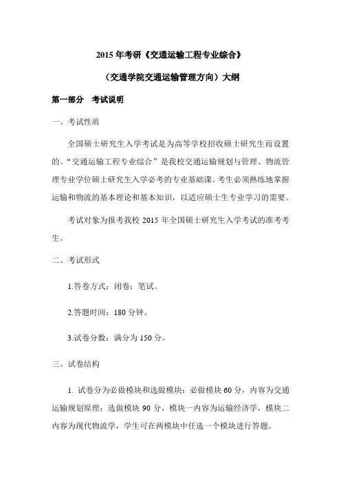 武汉理工大学2015年考研《交通运输工程专业综合》(交通学院交通运输规划管理方向)大纲
