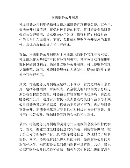 村级财务公开制度