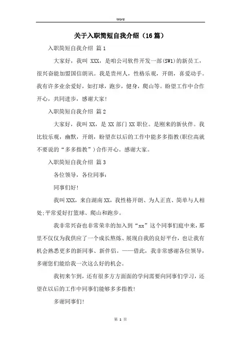 关于入职简短自我介绍(16篇)