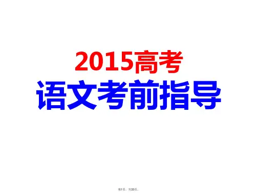 2015新课标高考语文考前指导