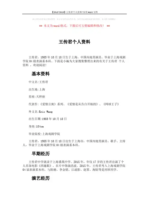 【2018-2019】王传君个人资料-实用word文档 (5页)