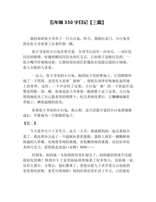 五年级350字日记【三篇】