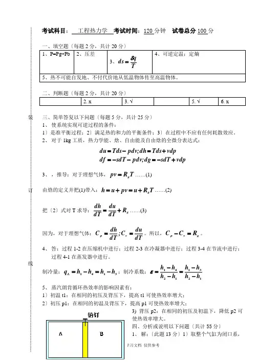 工程热力学试卷1答案