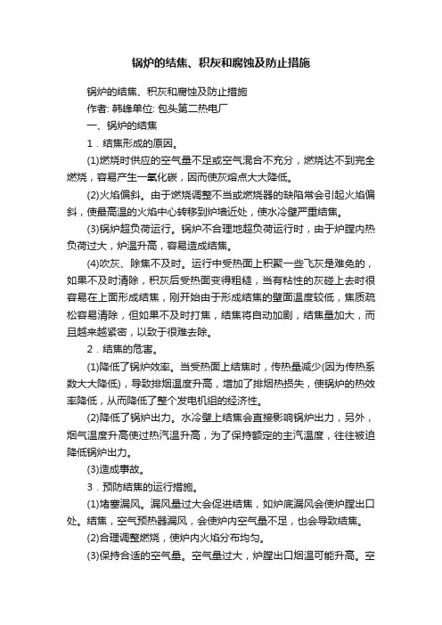 锅炉的结焦、积灰和腐蚀及防止措施