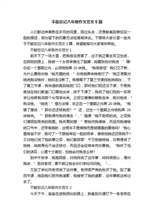 不能忘记八年级作文范文5篇