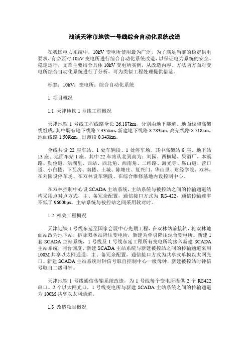 浅谈天津市地铁一号线综合自动化系统改造