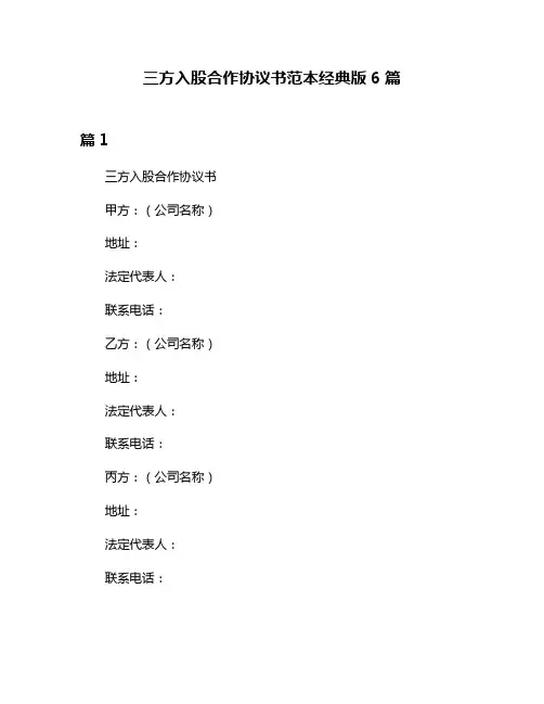 三方入股合作协议书范本经典版6篇