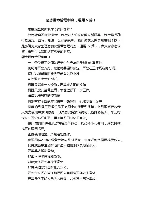 厨房规章管理制度（通用5篇）