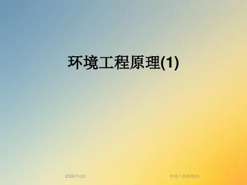 环境工程原理(1)