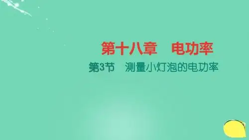 新人教版物理九年级第十八章第三节测量小灯泡的电功率课件教案ppt图文(第18章第3节,18.3节)