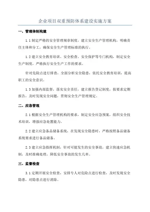 企业项目双重预防体系建设实施方案