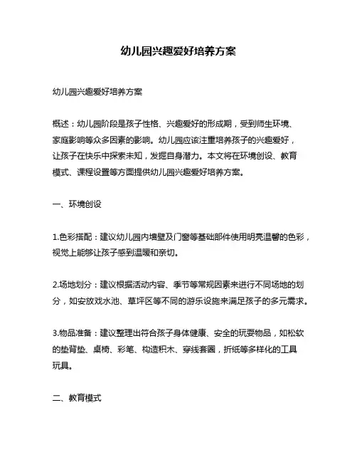 幼儿园兴趣爱好培养方案
