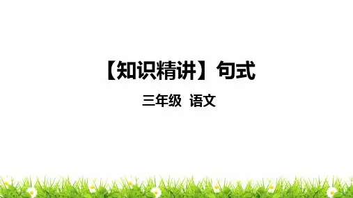部编版三年级语文知识点：句子—句式课件复习