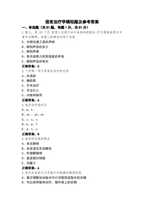 语言治疗学模拟题及参考答案