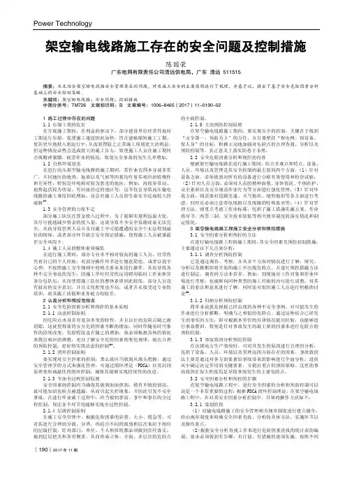 架空输电线路施工存在的安全问题及控制措施